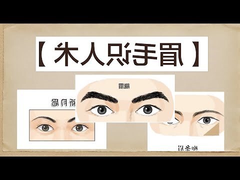 眉毛 面相 男
